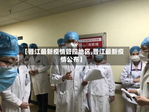 【晋江最新疫情管控地区,晋江最新疫情公布】-第1张图片