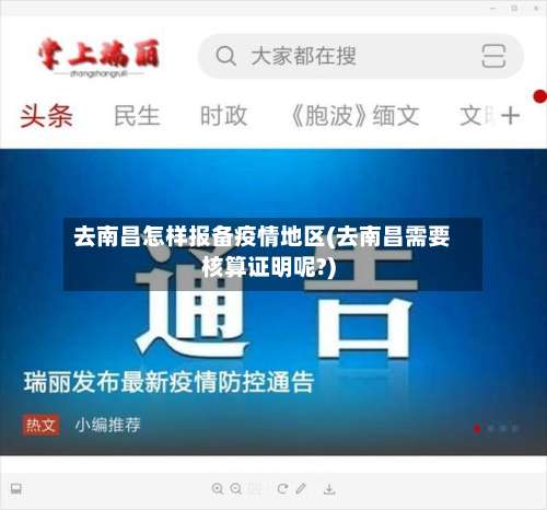 去南昌怎样报备疫情地区(去南昌需要核算证明呢?)-第1张图片