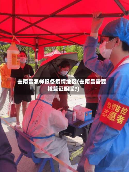 去南昌怎样报备疫情地区(去南昌需要核算证明呢?)-第3张图片