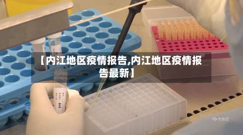 【内江地区疫情报告,内江地区疫情报告最新】-第1张图片