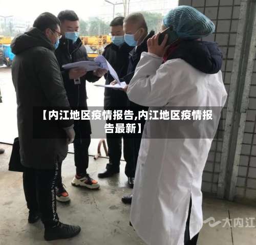 【内江地区疫情报告,内江地区疫情报告最新】-第2张图片