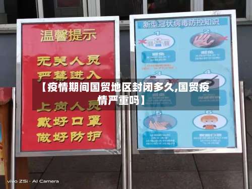 【疫情期间国贸地区封闭多久,国贸疫情严重吗】-第1张图片