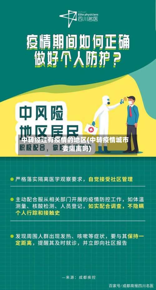 中转经过有疫情的地区(中转疫情城市要隔离吗)-第1张图片