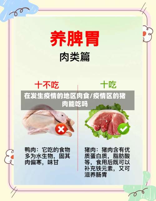 在发生疫情的地区肉食/疫情区的猪肉能吃吗-第1张图片