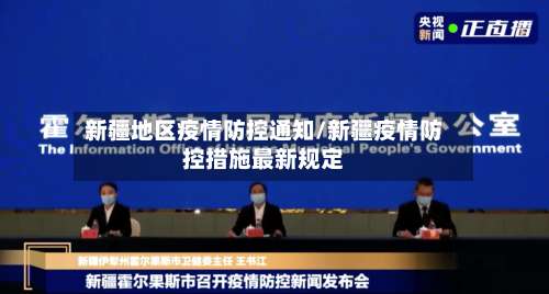 新疆地区疫情防控通知/新疆疫情防控措施最新规定-第3张图片