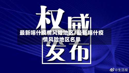 最新喀什疫情风险地区/最新喀什疫情风险地区名单-第1张图片