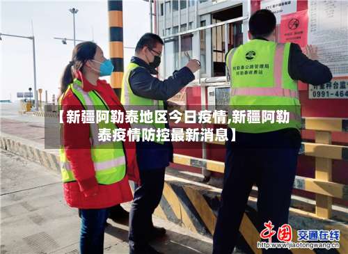 【新疆阿勒泰地区今日疫情,新疆阿勒泰疫情防控最新消息】-第1张图片