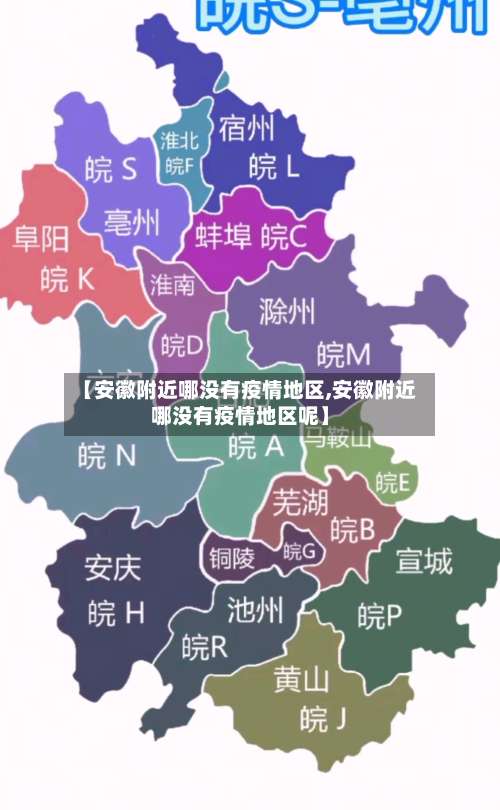【安徽附近哪没有疫情地区,安徽附近哪没有疫情地区呢】-第3张图片