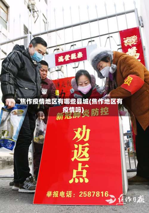 焦作疫情地区有哪些县城(焦作地区有疫情吗)-第1张图片