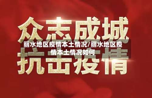 丽水地区疫情本土情况/丽水地区疫情本土情况如何-第2张图片