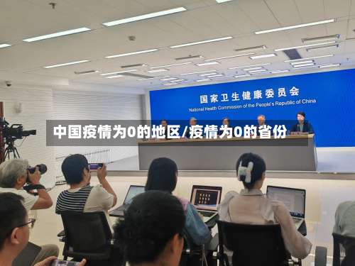 中国疫情为0的地区/疫情为0的省份-第2张图片