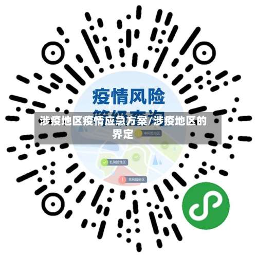 涉疫地区疫情应急方案/涉疫地区的界定-第1张图片