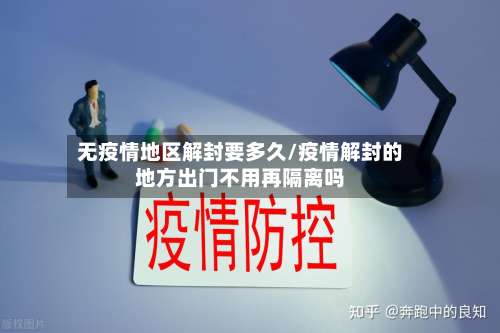无疫情地区解封要多久/疫情解封的地方出门不用再隔离吗-第2张图片