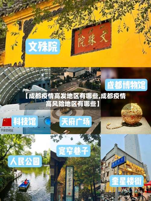 【成都疫情高发地区有哪些,成都疫情高风险地区有哪些】-第1张图片