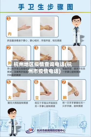 杭州地区疫情查询电话(杭州市疫情电话)-第1张图片