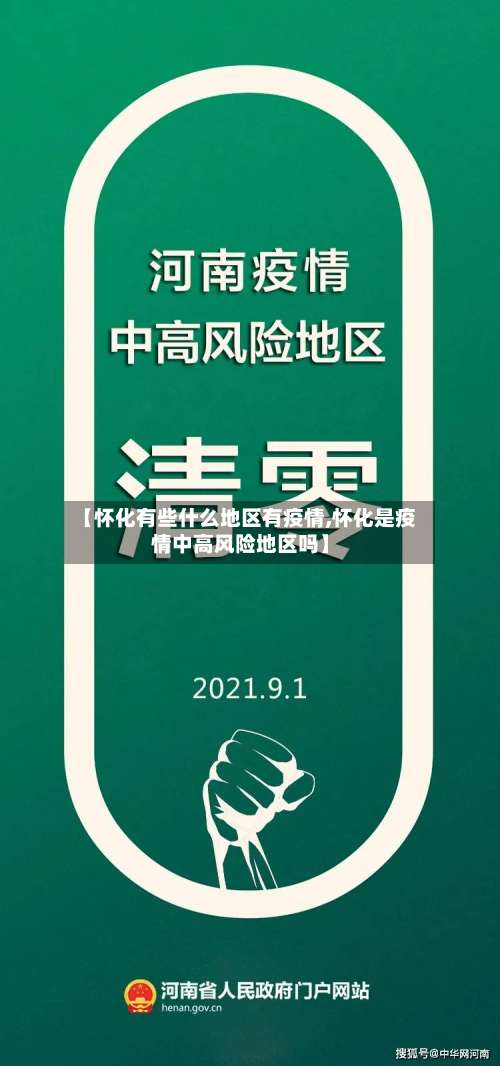 【怀化有些什么地区有疫情,怀化是疫情中高风险地区吗】-第1张图片