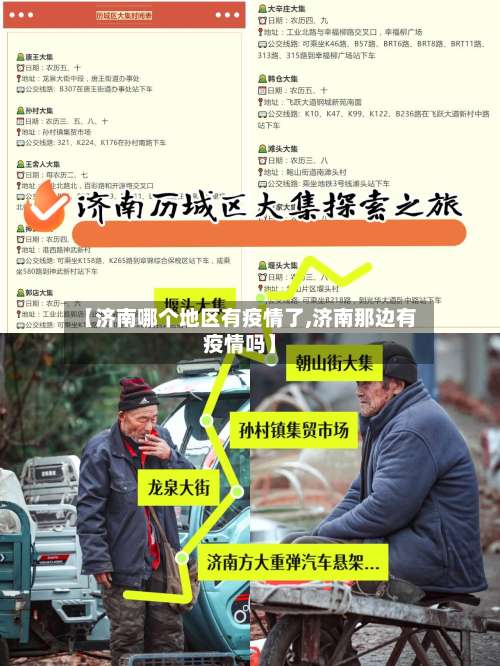 【济南哪个地区有疫情了,济南那边有疫情吗】-第1张图片