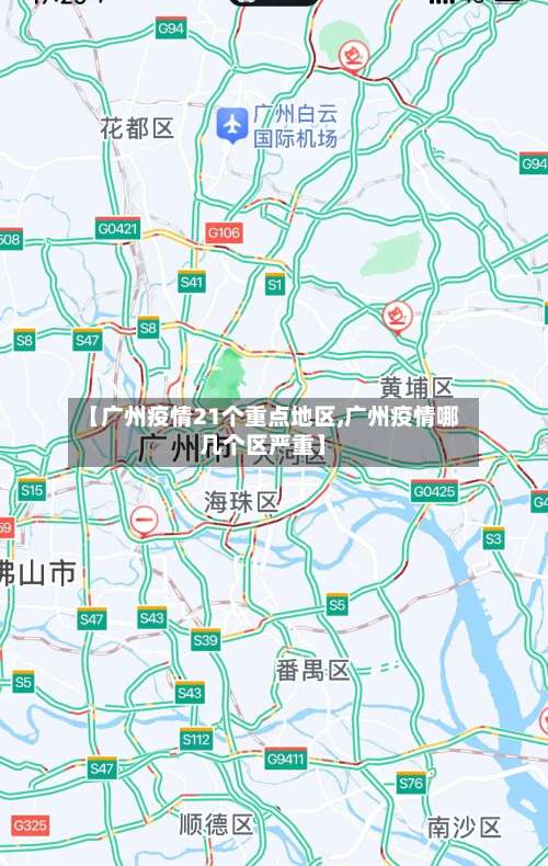 【广州疫情21个重点地区,广州疫情哪几个区严重】-第3张图片