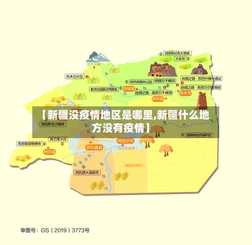 【新疆没疫情地区是哪里,新疆什么地方没有疫情】-第2张图片