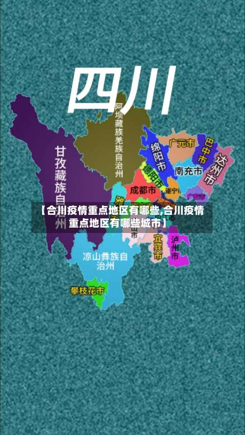【合川疫情重点地区有哪些,合川疫情重点地区有哪些城市】-第2张图片