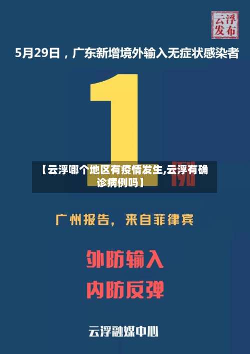 【云浮哪个地区有疫情发生,云浮有确诊病例吗】-第3张图片