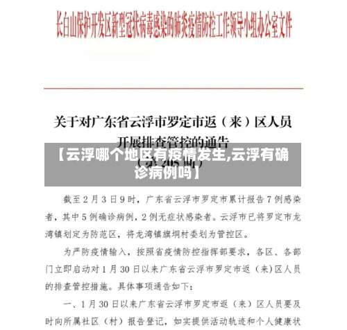 【云浮哪个地区有疫情发生,云浮有确诊病例吗】-第1张图片