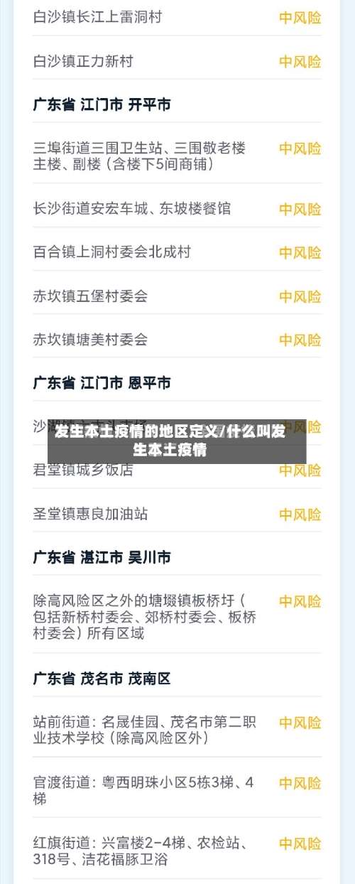 发生本土疫情的地区定义/什么叫发生本土疫情-第1张图片