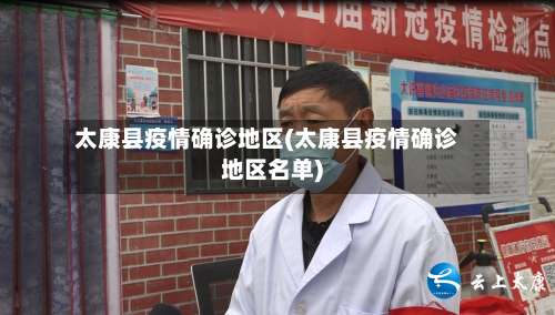 太康县疫情确诊地区(太康县疫情确诊地区名单)-第1张图片