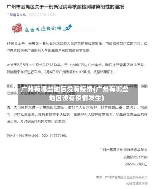 广州有哪些地区没有疫情(广州有哪些地区没有疫情发生)-第2张图片