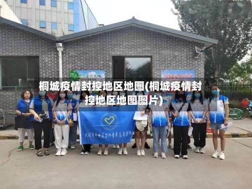 桐城疫情封控地区地图(桐城疫情封控地区地图图片)-第2张图片