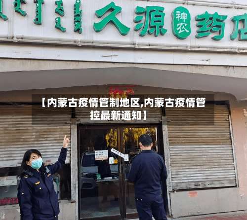 【内蒙古疫情管制地区,内蒙古疫情管控最新通知】-第2张图片