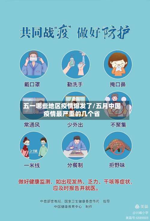 五一哪些地区疫情爆发了/五月中国疫情最严重的几个省-第2张图片