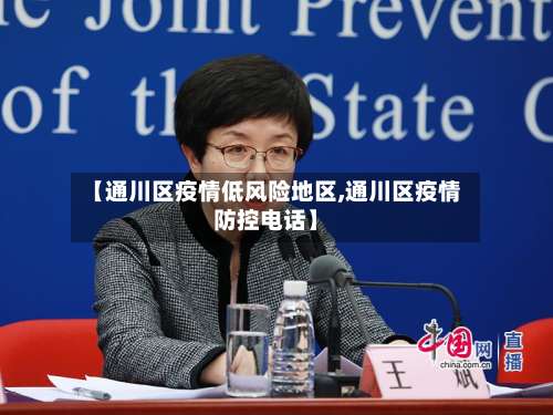 【通川区疫情低风险地区,通川区疫情防控电话】-第1张图片