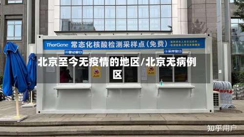 北京至今无疫情的地区/北京无病例区-第2张图片