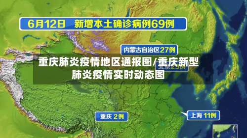 重庆肺炎疫情地区通报图/重庆新型肺炎疫情实时动态图-第2张图片