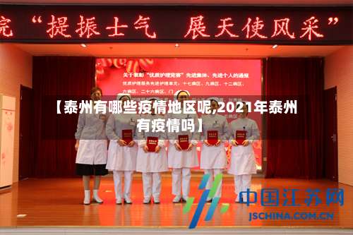 【泰州有哪些疫情地区呢,2021年泰州有疫情吗】-第1张图片