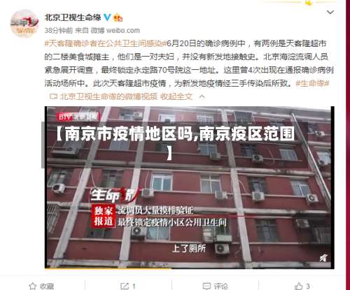 【南京市疫情地区吗,南京疫区范围】-第1张图片