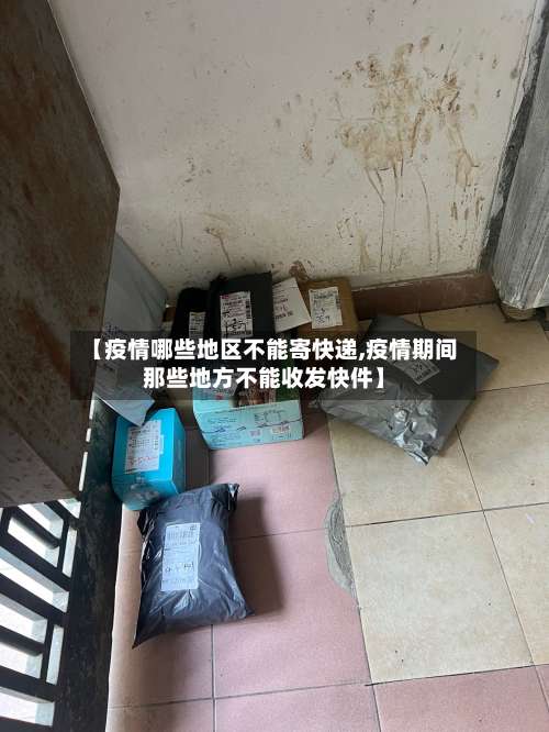 【疫情哪些地区不能寄快递,疫情期间那些地方不能收发快件】-第2张图片