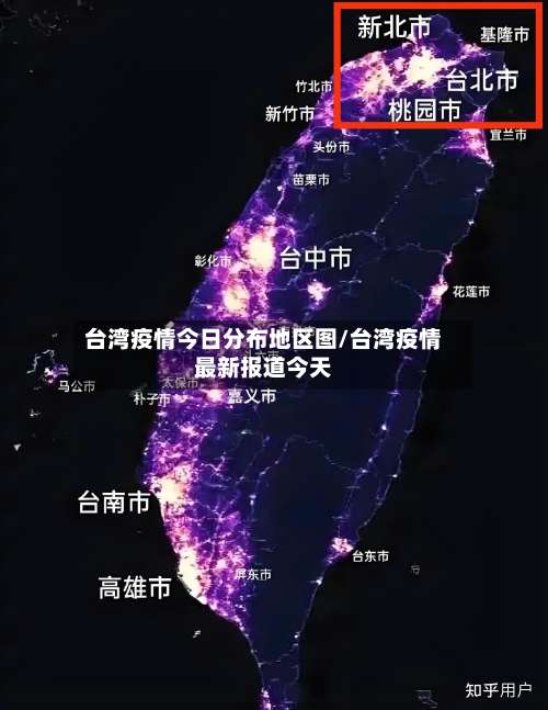 台湾疫情今日分布地区图/台湾疫情最新报道今天-第1张图片