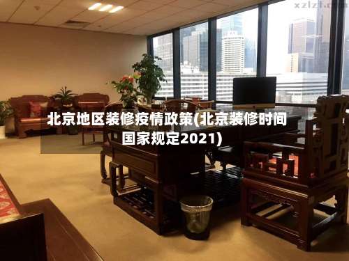 北京地区装修疫情政策(北京装修时间国家规定2021)-第2张图片