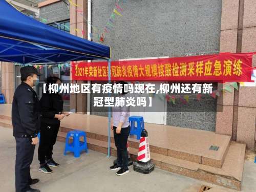 【柳州地区有疫情吗现在,柳州还有新冠型肺炎吗】-第3张图片