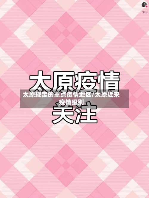 太原规定的重点疫情地区/太原近来疫情级别-第1张图片