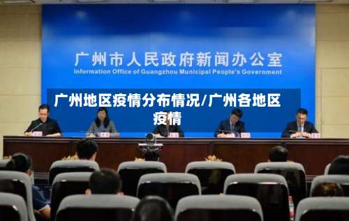 广州地区疫情分布情况/广州各地区疫情-第3张图片