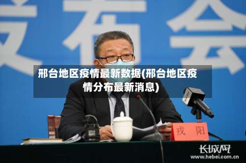 邢台地区疫情最新数据(邢台地区疫情分布最新消息)-第1张图片