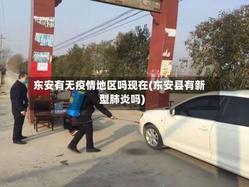 东安有无疫情地区吗现在(东安县有新型肺炎吗)-第1张图片