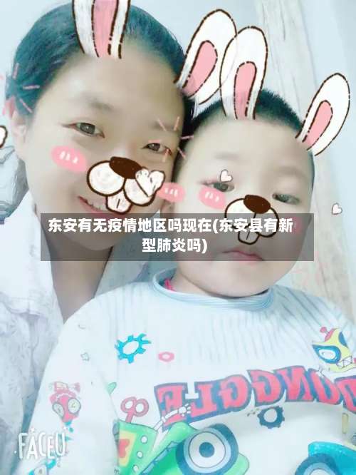 东安有无疫情地区吗现在(东安县有新型肺炎吗)-第2张图片