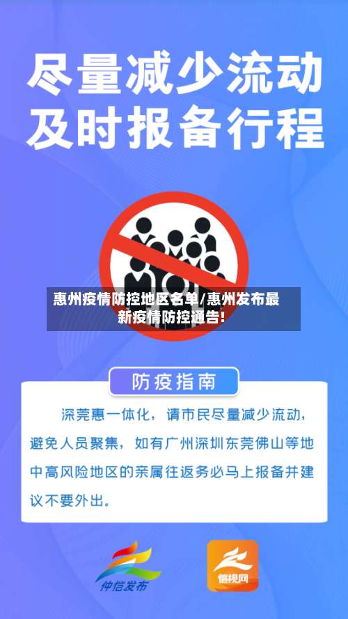 惠州疫情防控地区名单/惠州发布最新疫情防控通告!-第1张图片