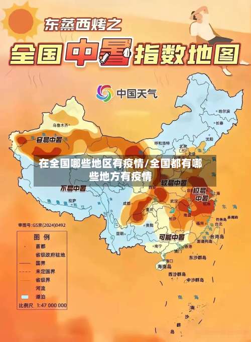 在全国哪些地区有疫情/全国都有哪些地方有疫情-第1张图片
