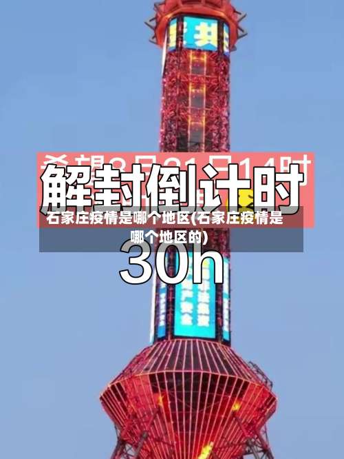 石家庄疫情是哪个地区(石家庄疫情是哪个地区的)-第1张图片