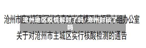 沧州地区疫情解封了吗/沧州封锁了吗-第1张图片